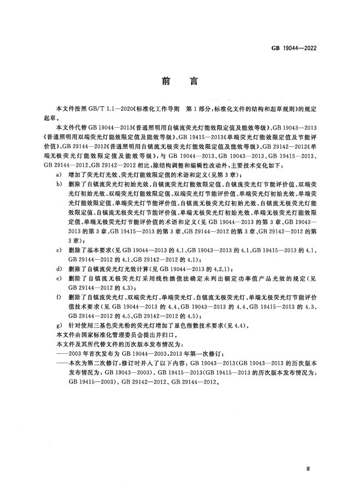 GB 19044-2022 标准预览
