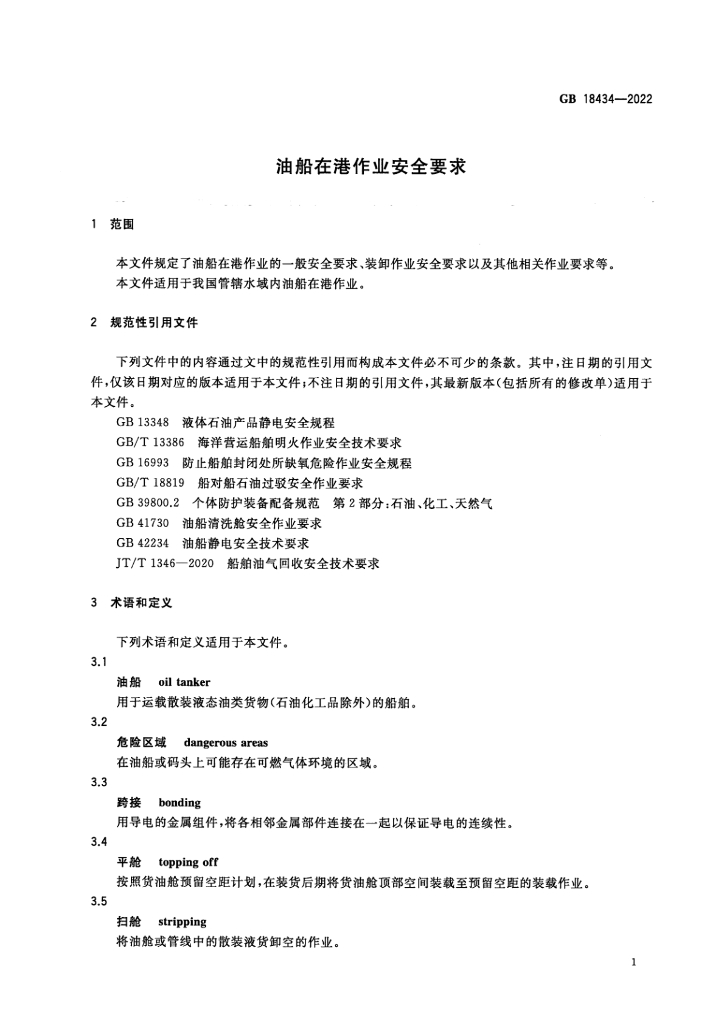 GB 18434-2022 标准预览