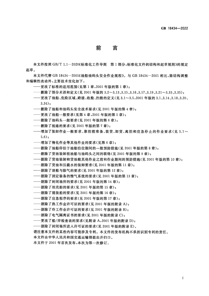 GB 18434-2022 标准预览