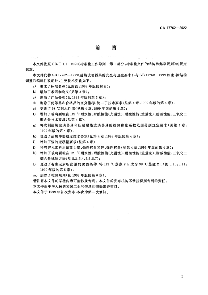 GB 17762-2022 标准预览