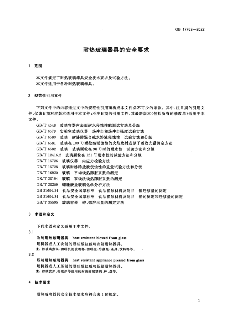 GB 17762-2022 标准预览