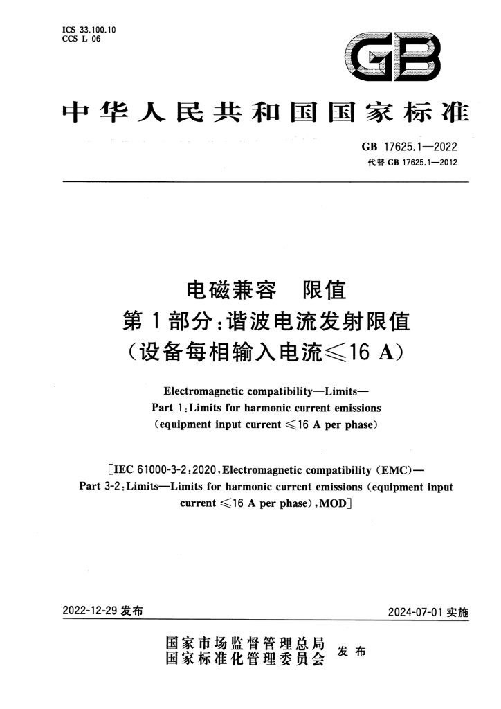 GB 17625.1-2022 标准预览