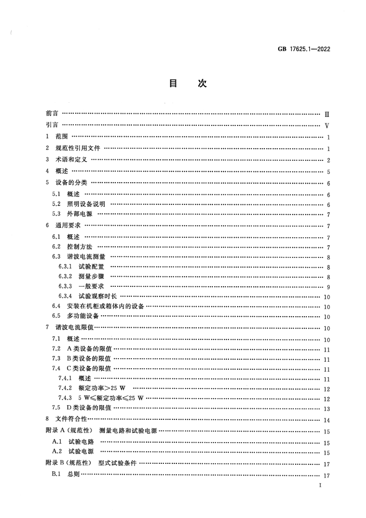 GB 17625.1-2022 标准预览
