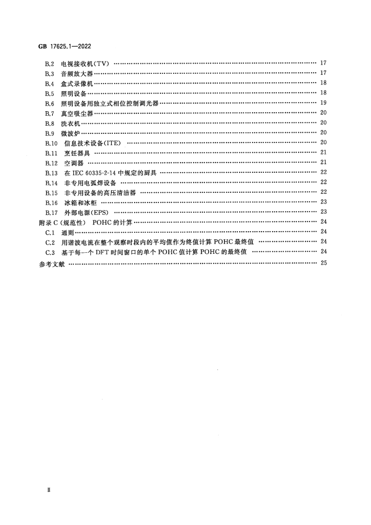 GB 17625.1-2022 标准预览