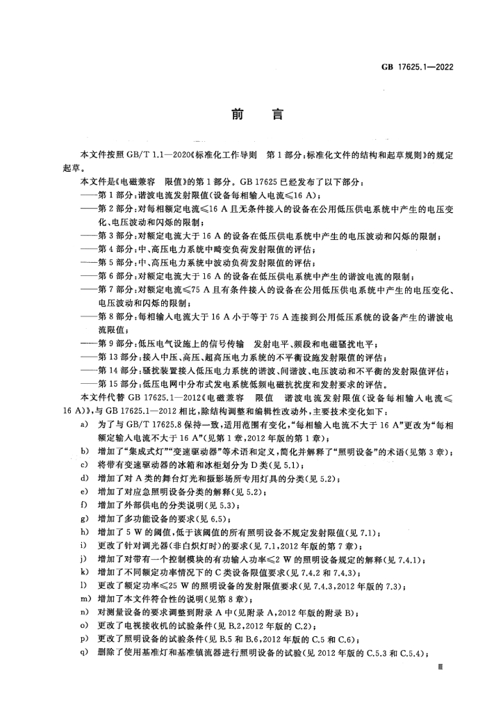 GB 17625.1-2022 标准预览