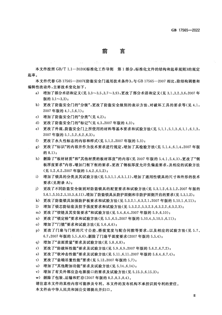GB 17565-2022 标准预览