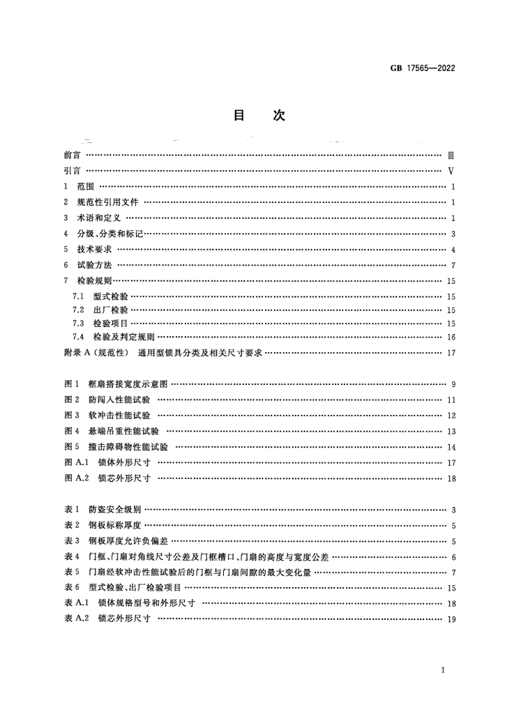 GB 17565-2022 标准预览