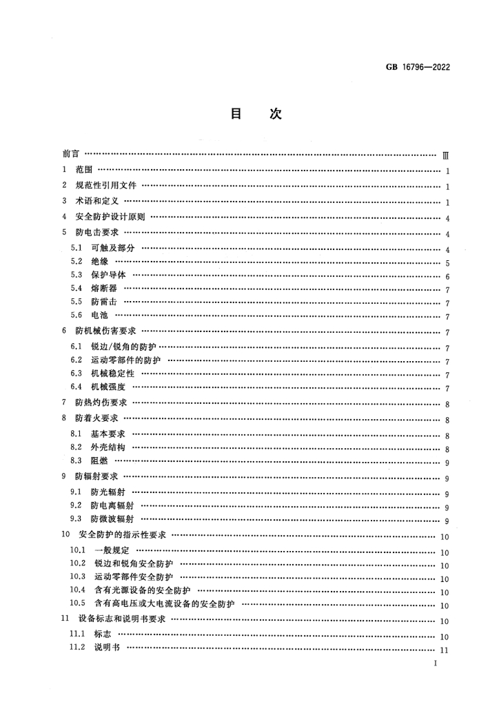 GB 16796-2022 标准预览
