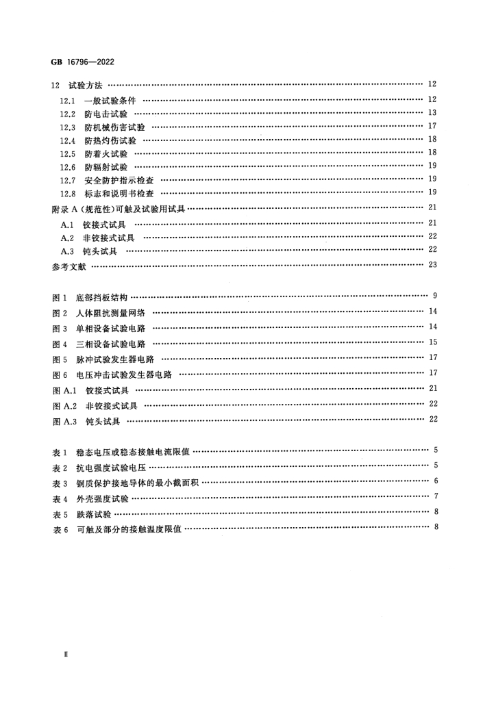 GB 16796-2022 标准预览