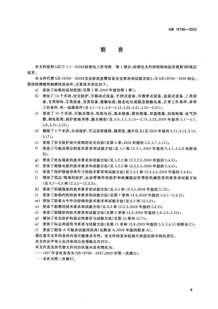 GB 16796-2022 标准预览