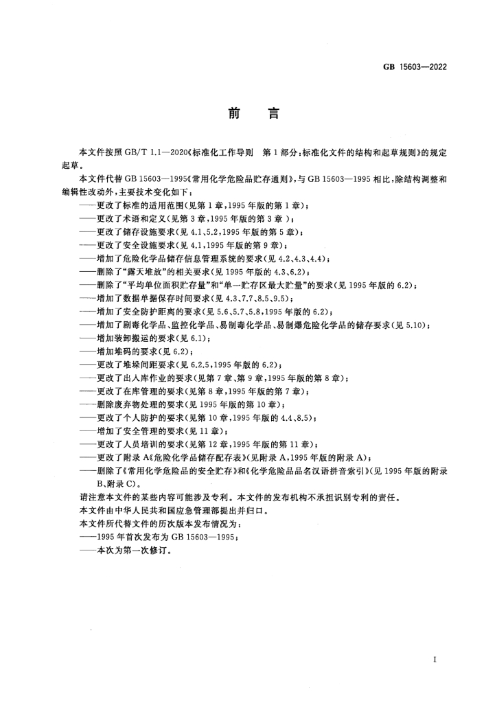 GB 15603-2022 标准预览
