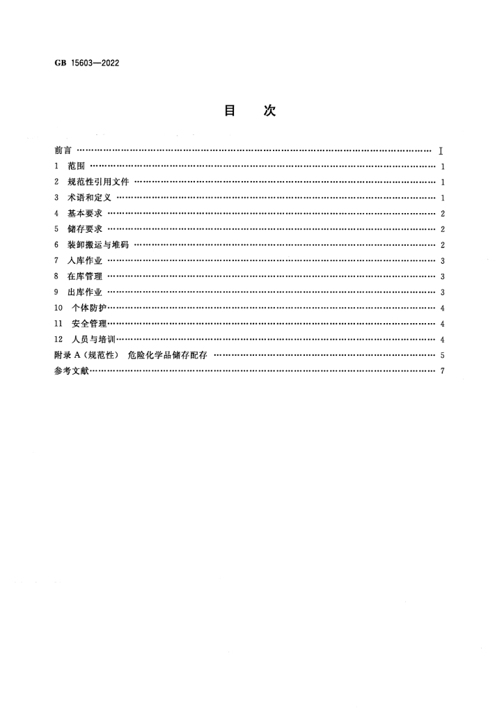 GB 15603-2022 标准预览