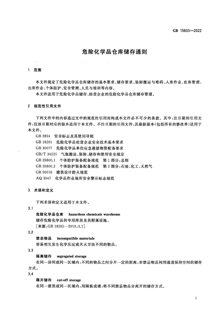 GB 15603-2022 标准预览