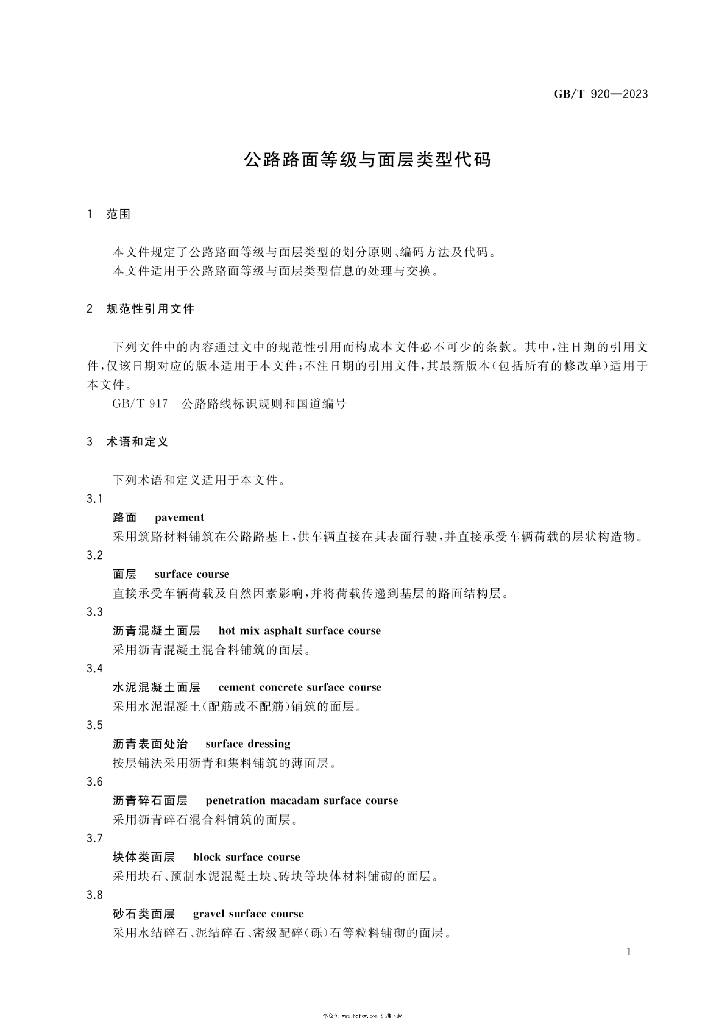 GB/T 920-2023 标准预览