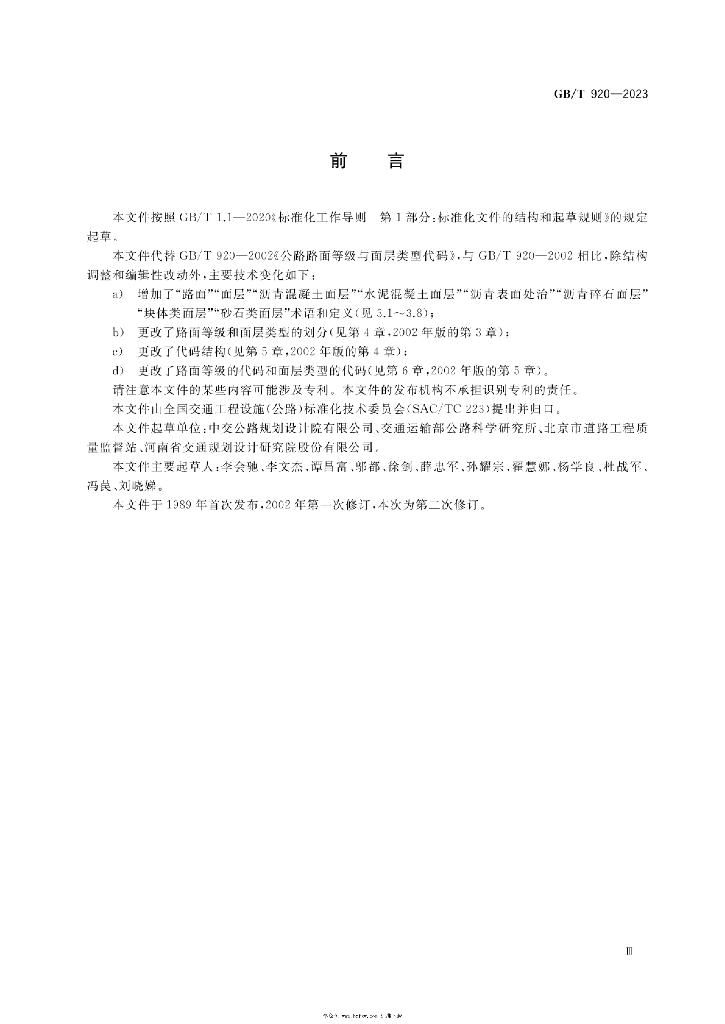 GB/T 920-2023 标准预览