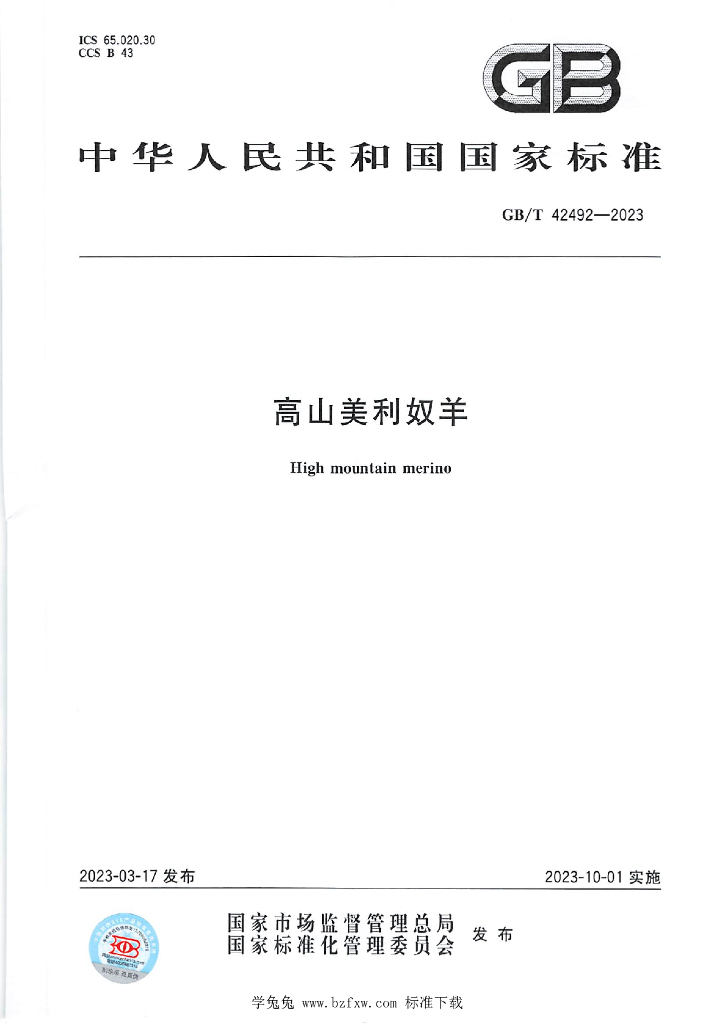 GB/T 42492-2023 标准预览