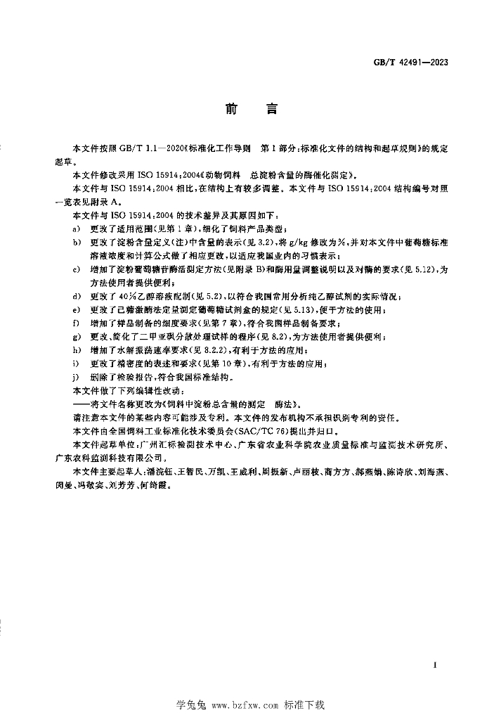 GB/T 42491-2023 标准预览