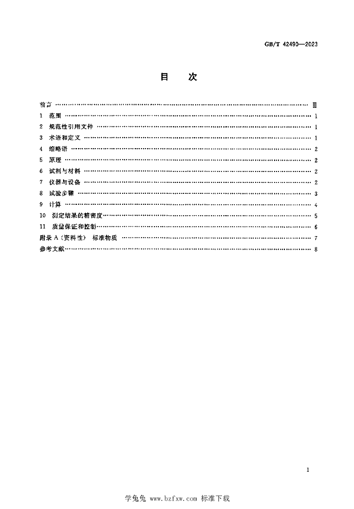 GB/T 42490-2023 标准预览
