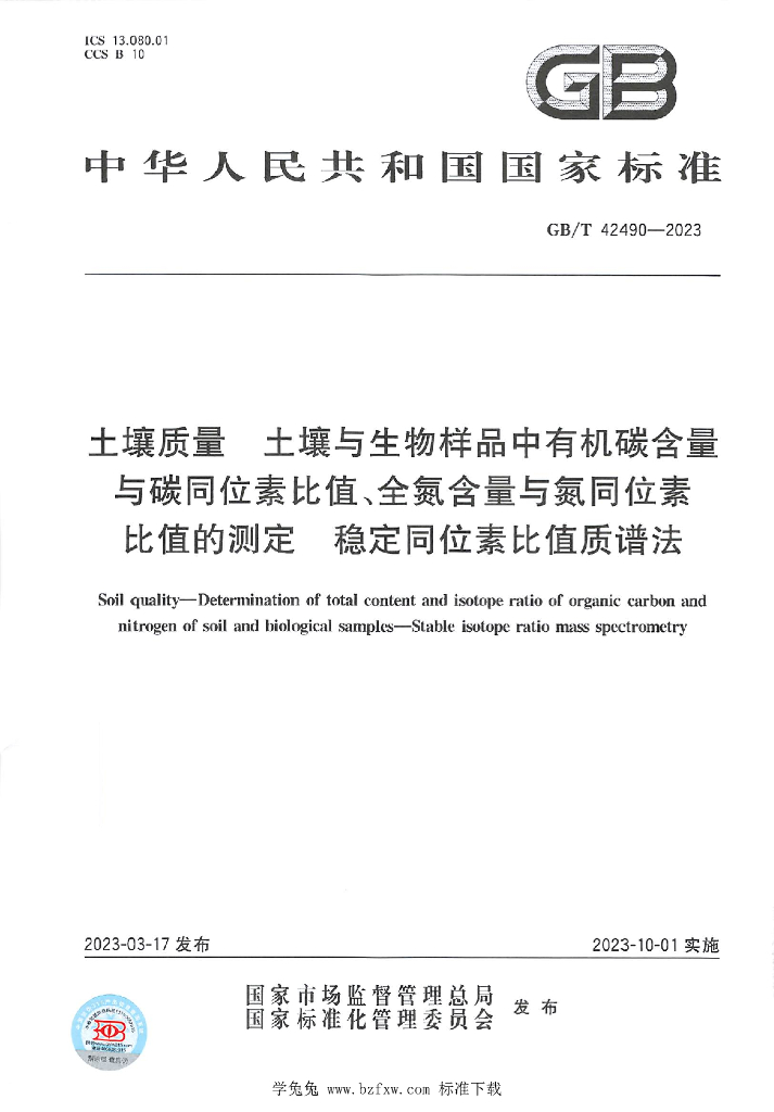 GB/T 42490-2023 标准预览