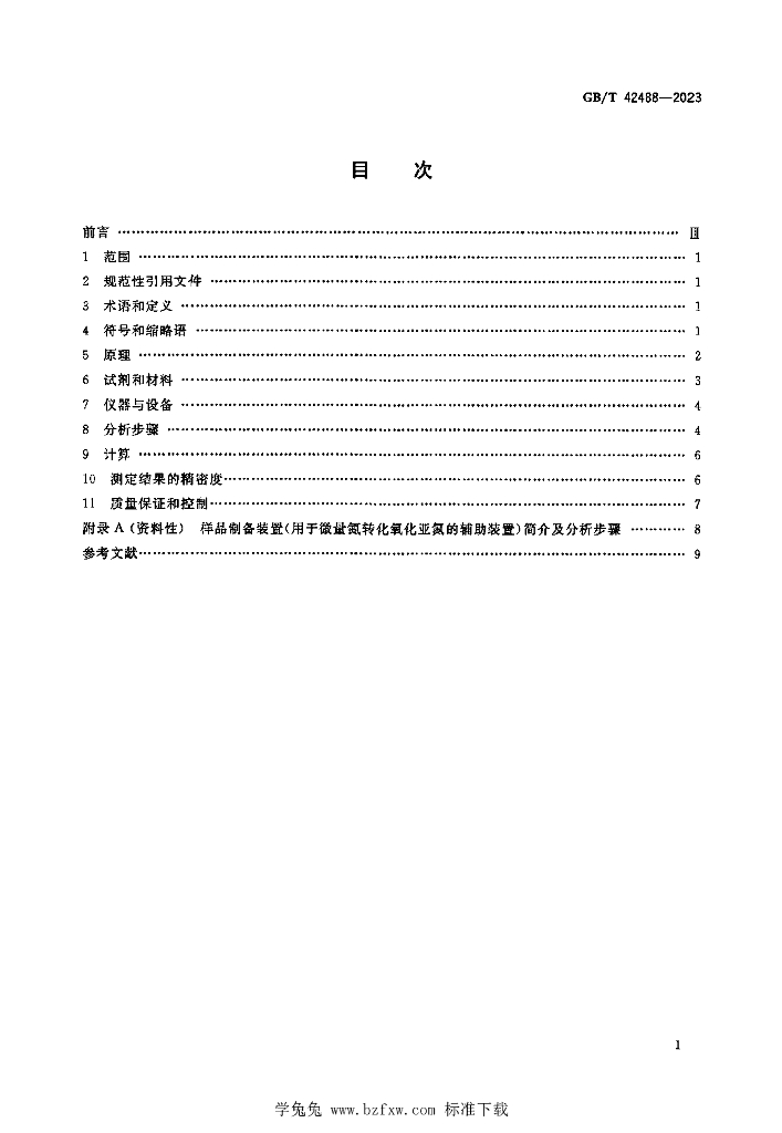 GB/T 42488-2023 标准预览