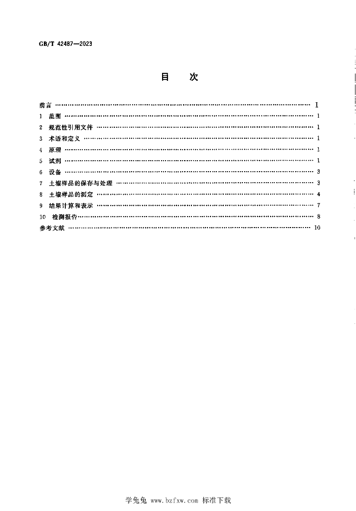 GB/T 42487-2023 标准预览