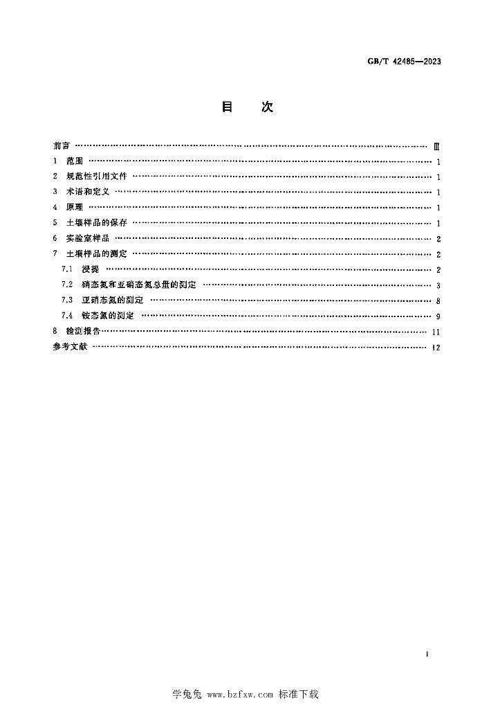 GB/T 42485-2023 标准预览