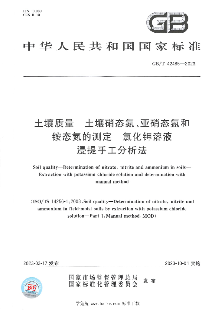 GB/T 42485-2023 标准预览
