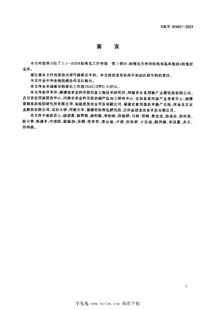 GB/T 42482-2023 标准预览