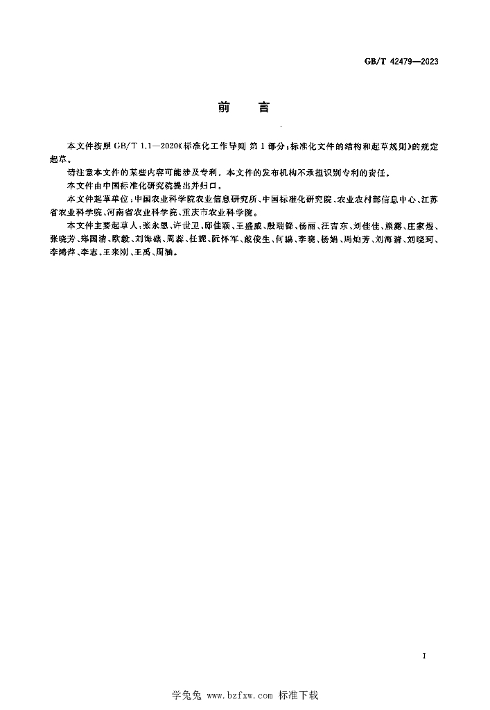 GB/T 42479-2023 标准预览