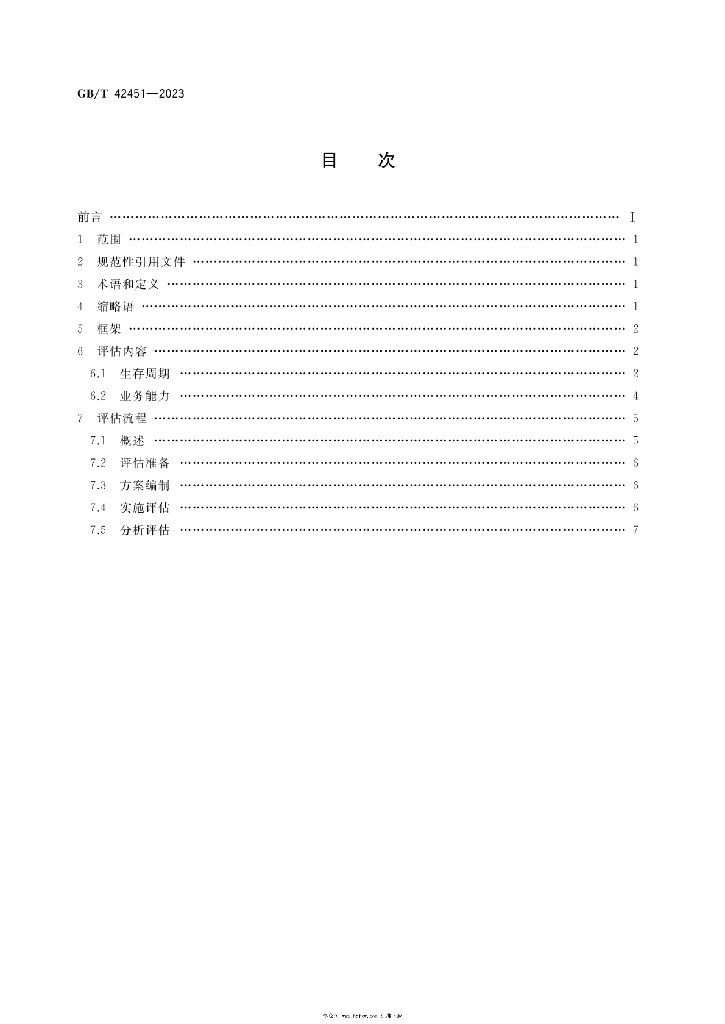 GB/T 42451-2023 标准预览