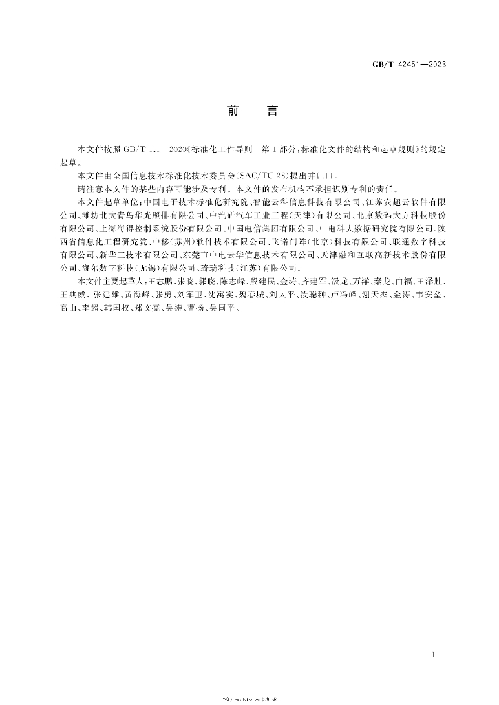 GB/T 42451-2023 标准预览