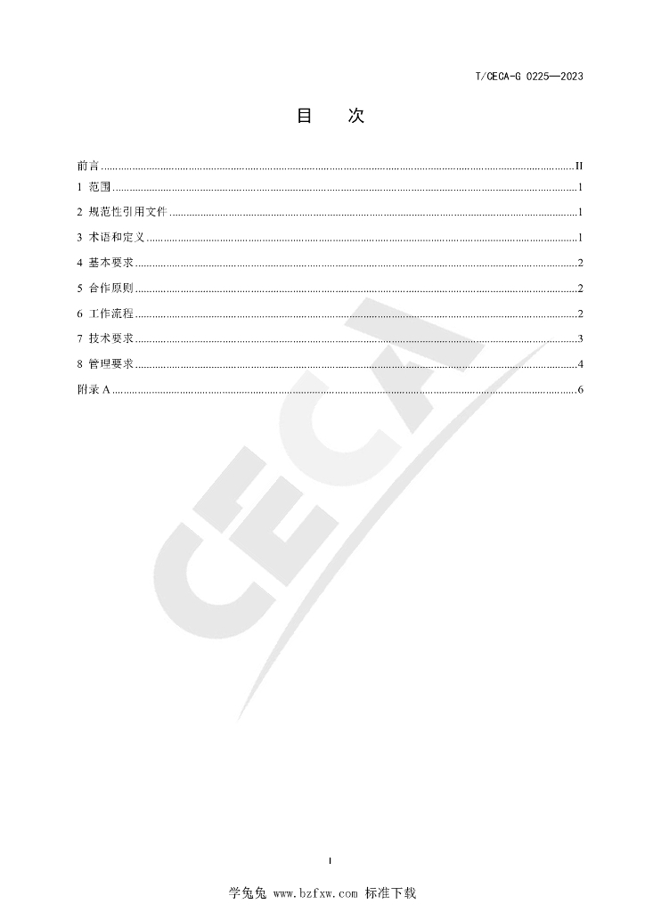 T/CECA-G 0225-2023 标准预览