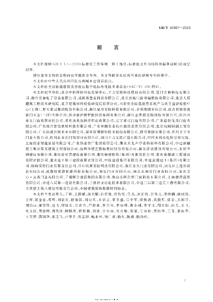 GB/T 42407-2023 标准预览