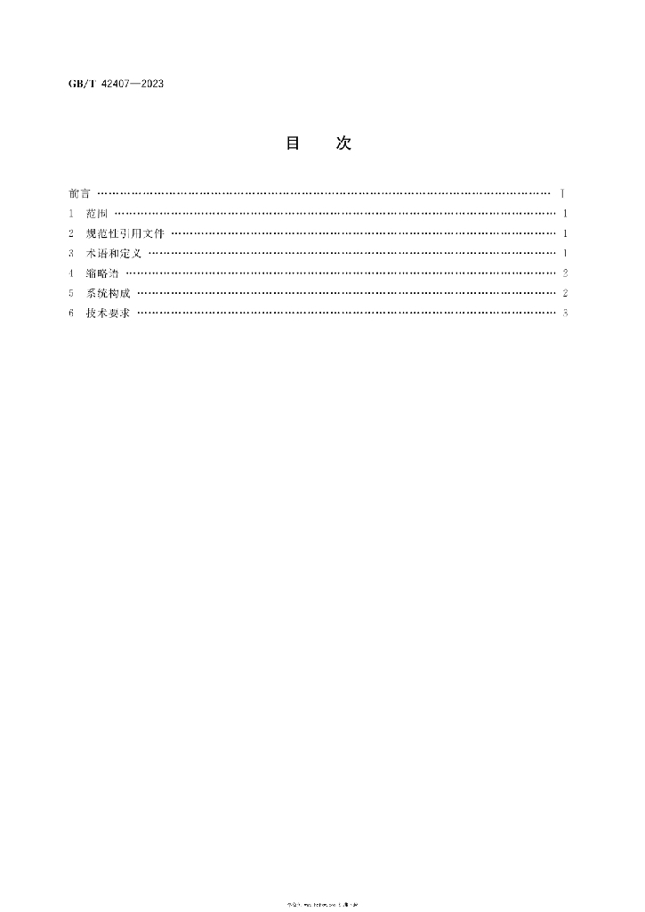 GB/T 42407-2023 标准预览