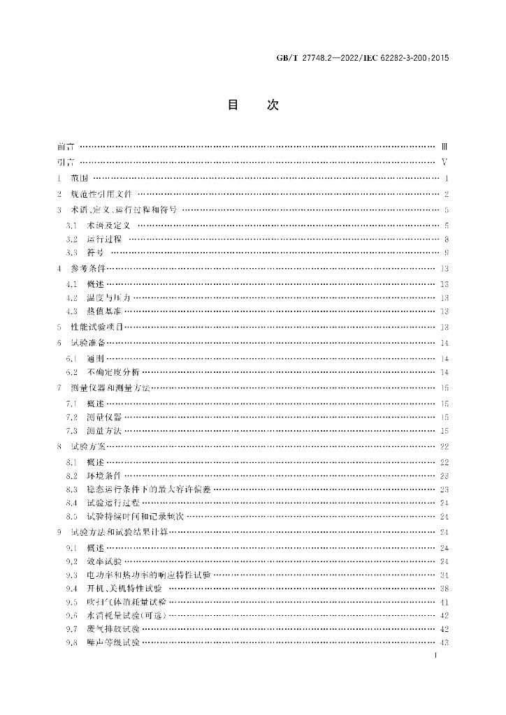 GB/T 27748.2-2022 标准预览