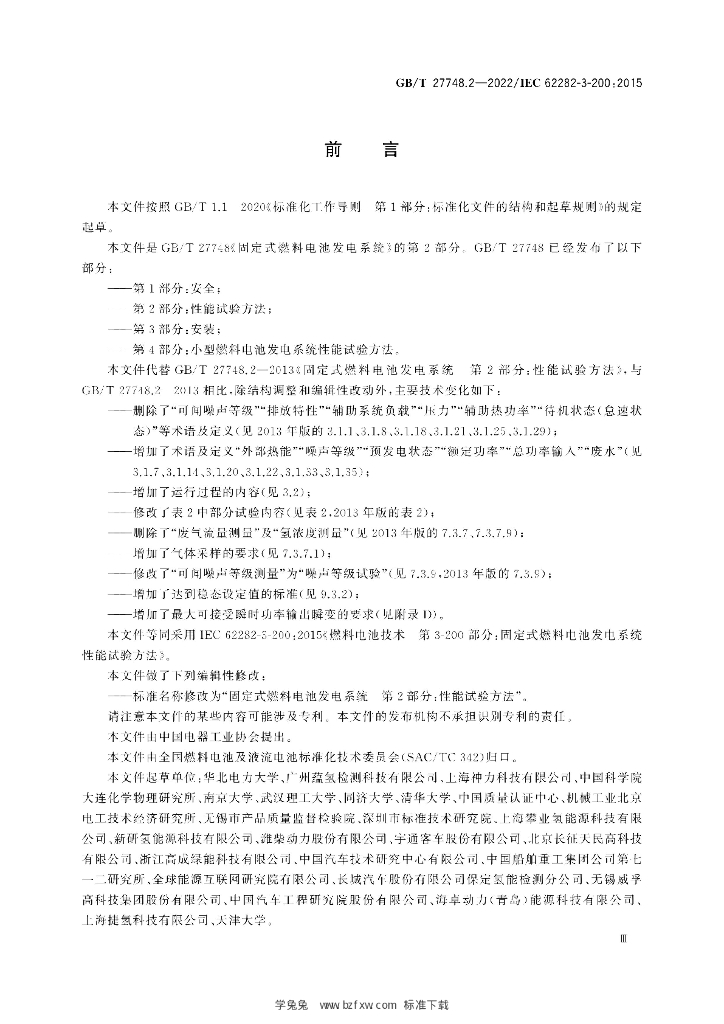 GB/T 27748.2-2022 标准预览