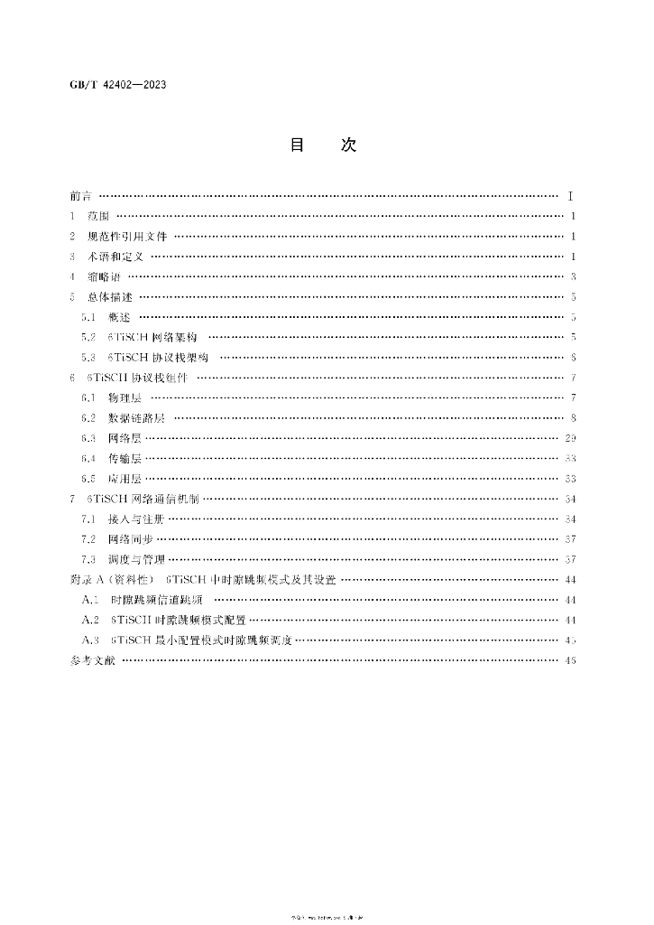 GB/T 42402-2023 标准预览