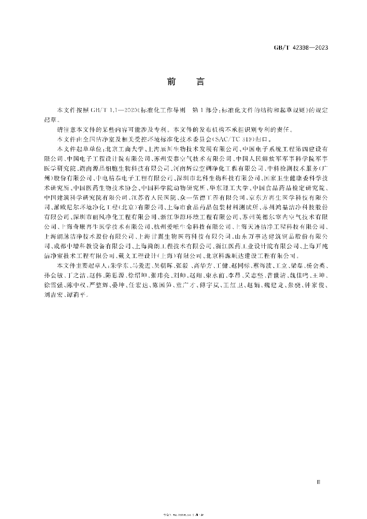 GB/T 42398-2023 标准预览