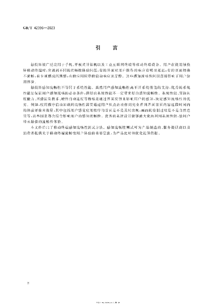 GB/T 42396-2023 标准预览