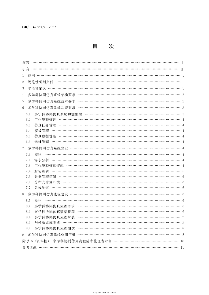GB/T 42383.5-2023 标准预览