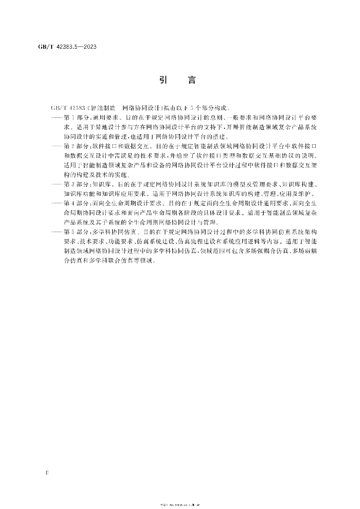 GB/T 42383.5-2023 标准预览