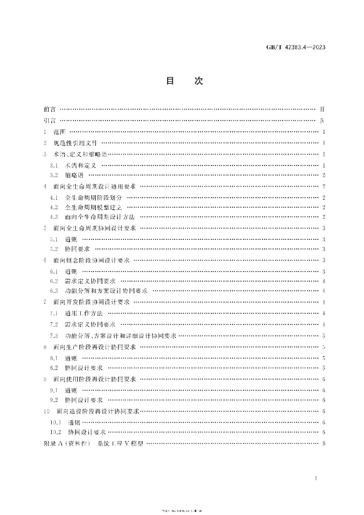 GB/T 42383.4-2023 标准预览
