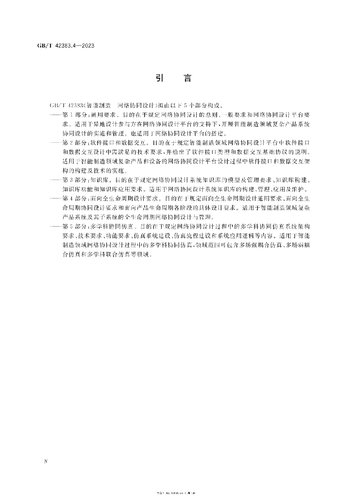 GB/T 42383.4-2023 标准预览