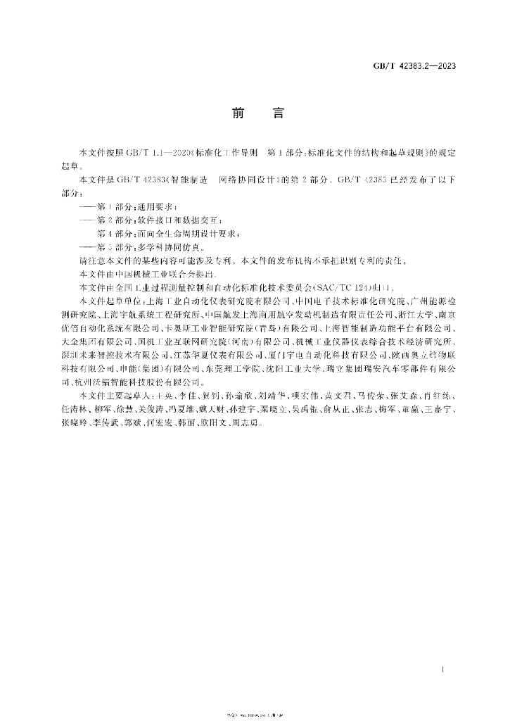 GB/T 42383.2-2023 标准预览