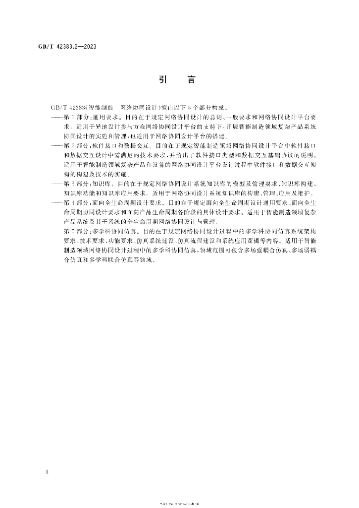 GB/T 42383.2-2023 标准预览