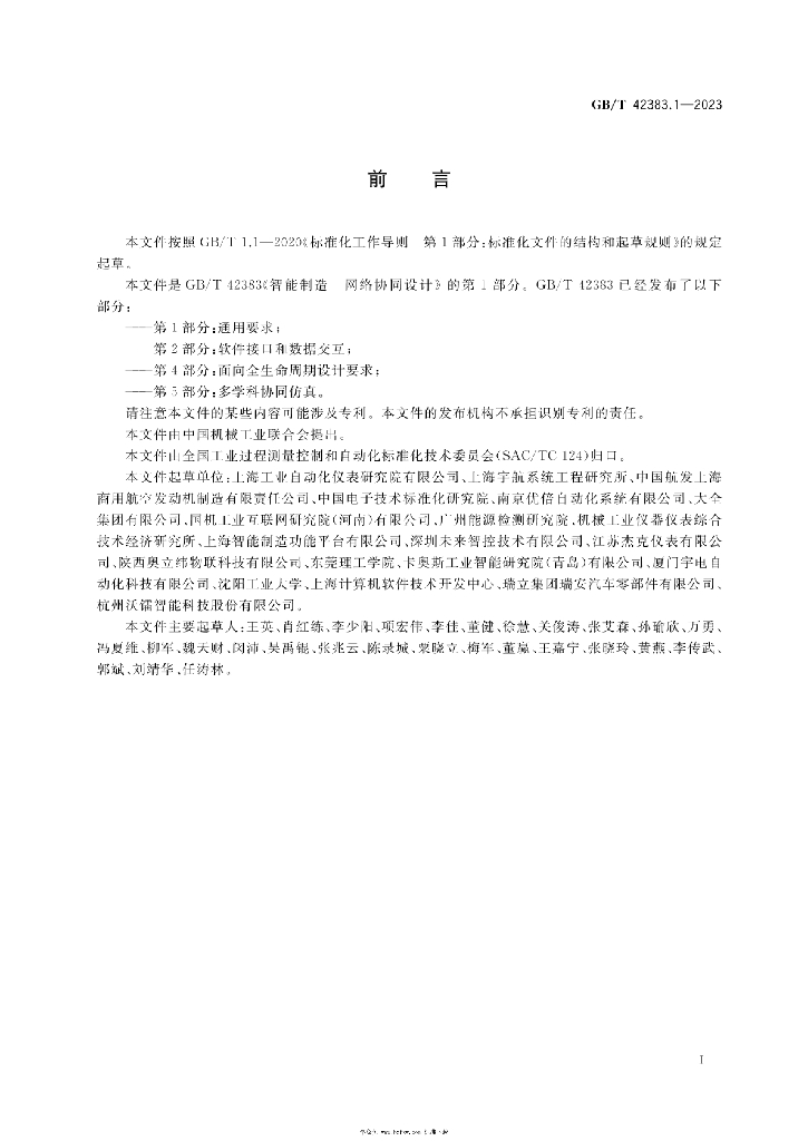 GB/T 42383.1-2023 标准预览