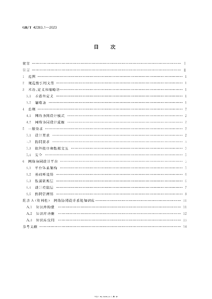 GB/T 42383.1-2023 标准预览