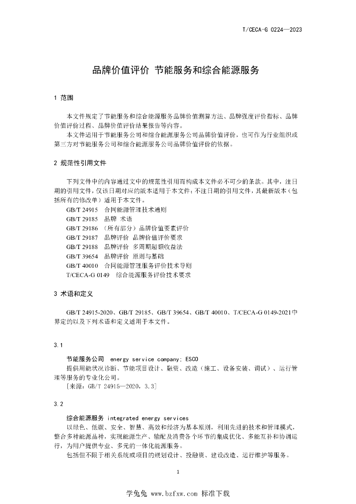 T/CECA-G 0224-2023 标准预览