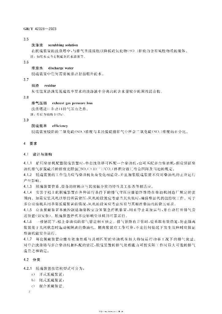GB/T 42328-2023 标准预览