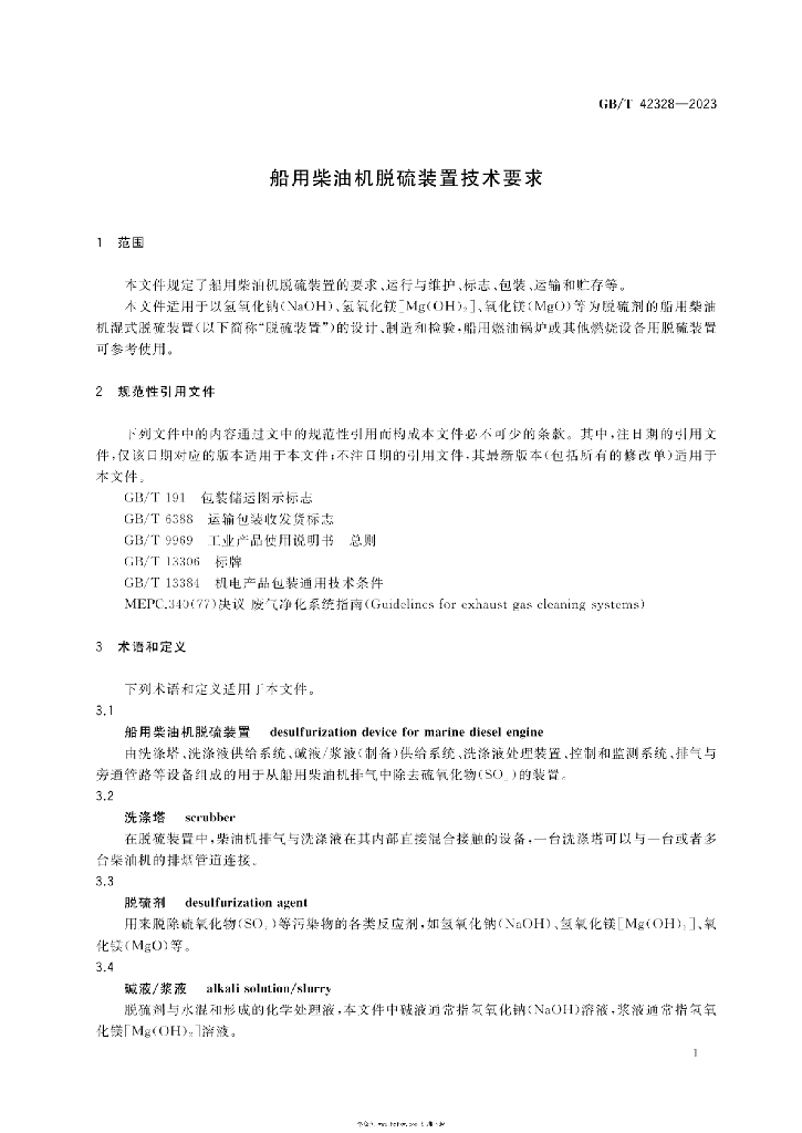 GB/T 42328-2023 标准预览